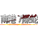 南港７條蛇 (Nankang 7 Snakes)