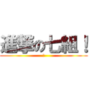 進撃の七組！ (あ)