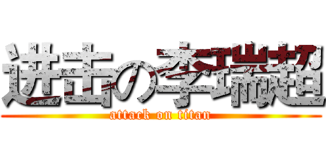 进击の李瑞超 (attack on titan)
