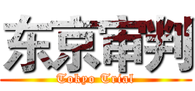 东京审判 (Tokyo Trial)