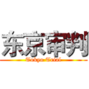 东京审判 (Tokyo Trial)