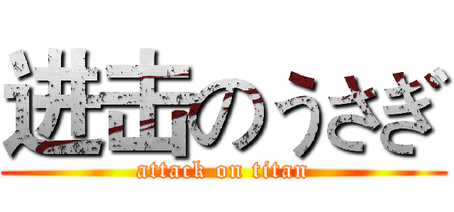 进击のうさぎ (attack on titan)