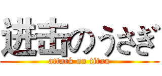 进击のうさぎ (attack on titan)