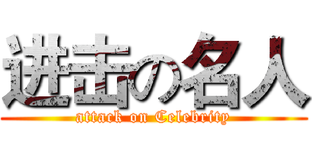 进击の名人 (attack on Celebrity)
