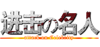 进击の名人 (attack on Celebrity)
