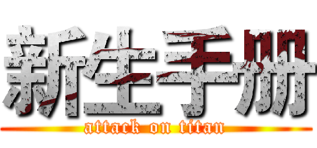 新生手册 (attack on titan)