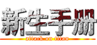 新生手册 (attack on titan)