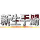 新生手册 (attack on titan)