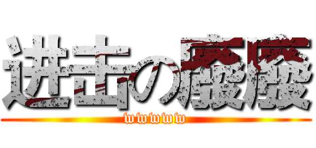 进击の廢廢 (wwwww)