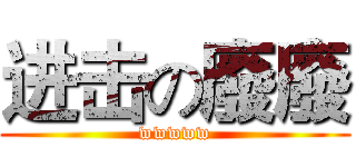 进击の廢廢 (wwwww)