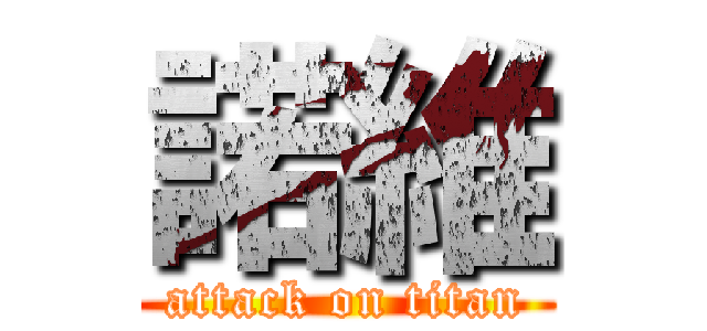 諾維 (attack on titan)