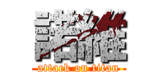 諾維 (attack on titan)