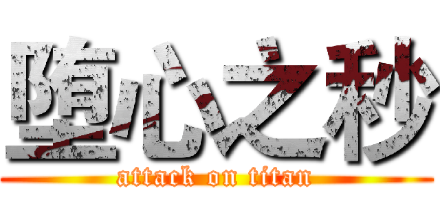 堕心之秒 (attack on titan)