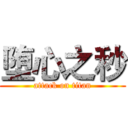 堕心之秒 (attack on titan)