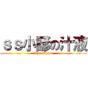 ｓｓ小諺の汁液 (Ahs~Ahs~)