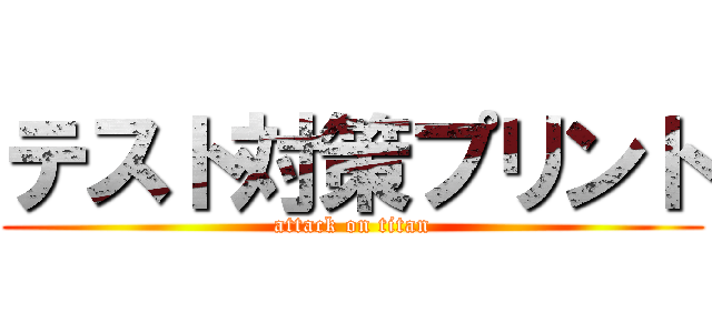 テスト対策プリント (attack on titan)