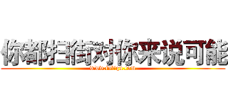 你都扫街对你来说可能 (www.fuliqu.com)