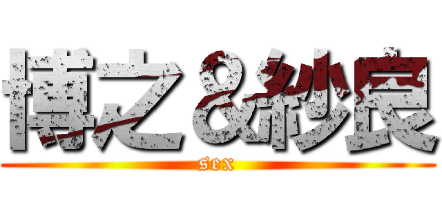 博之＆紗良 (sex)