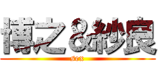 博之＆紗良 (sex)