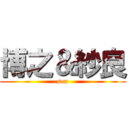 博之＆紗良 (sex)