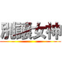 別讓女神 ()