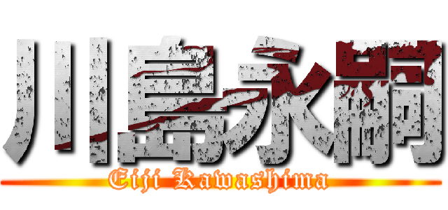 川島永嗣 (Eiji Kawashima)