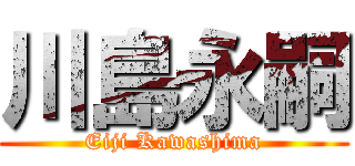 川島永嗣 (Eiji Kawashima)