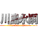 川島永嗣 (Eiji Kawashima)