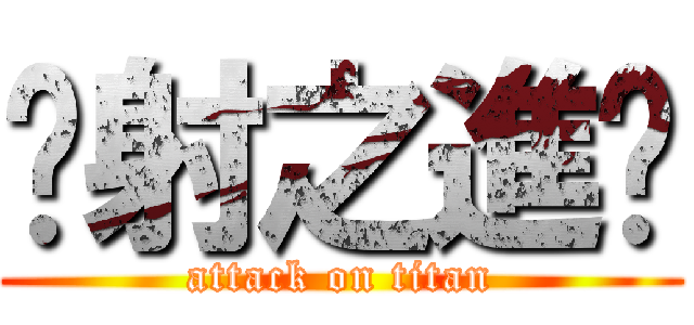 內射之進擊 (attack on titan)