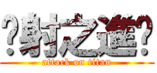 內射之進擊 (attack on titan)