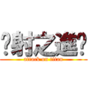 內射之進擊 (attack on titan)