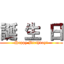 誕 生 日 (Happy Birthday!)