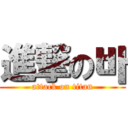 進撃の바 (attack on titan)