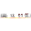 日期：１２．０１ （五） ()