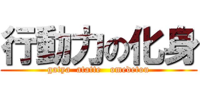 行動力の化身 (gatya  atatte   omedetou)