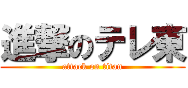 進撃のテレ東 (attack on titan)