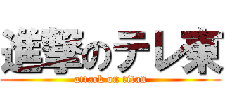 進撃のテレ東 (attack on titan)