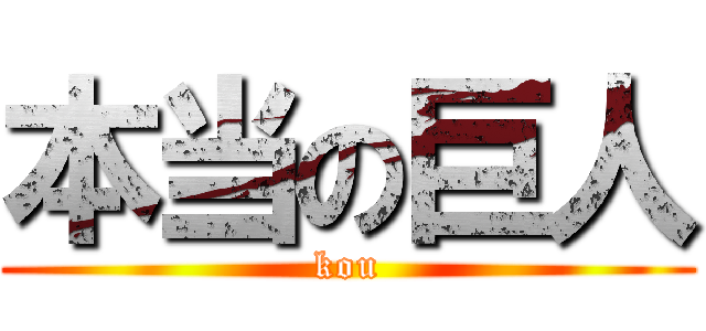本当の巨人 (kou)