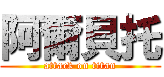 阿爾貝托 (attack on titan)