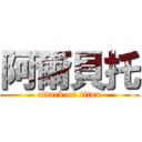 阿爾貝托 (attack on titan)