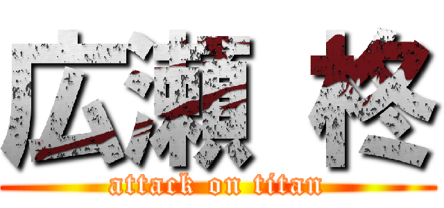 広瀬 柊 (attack on titan)