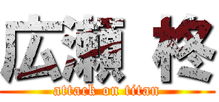 広瀬 柊 (attack on titan)