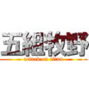 五組牧野 (attack on titan)