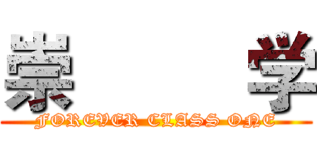 崇         学 (FOREVER CLASS ONE)