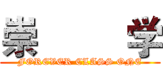 崇         学 (FOREVER CLASS ONE)