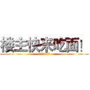 楼主快来吃面！ (鬼村下面党参上！)