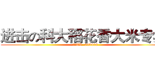 进击の科大稻花香大米专卖  (斗鱼TV  543408)