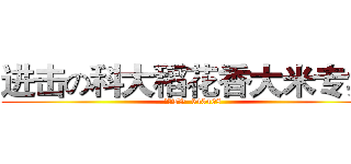 进击の科大稻花香大米专卖  (斗鱼TV  543408)
