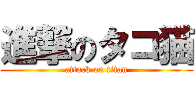 進撃のタコ猫 (attack on titan)