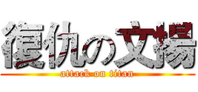 復仇の文揚 (attack on titan)